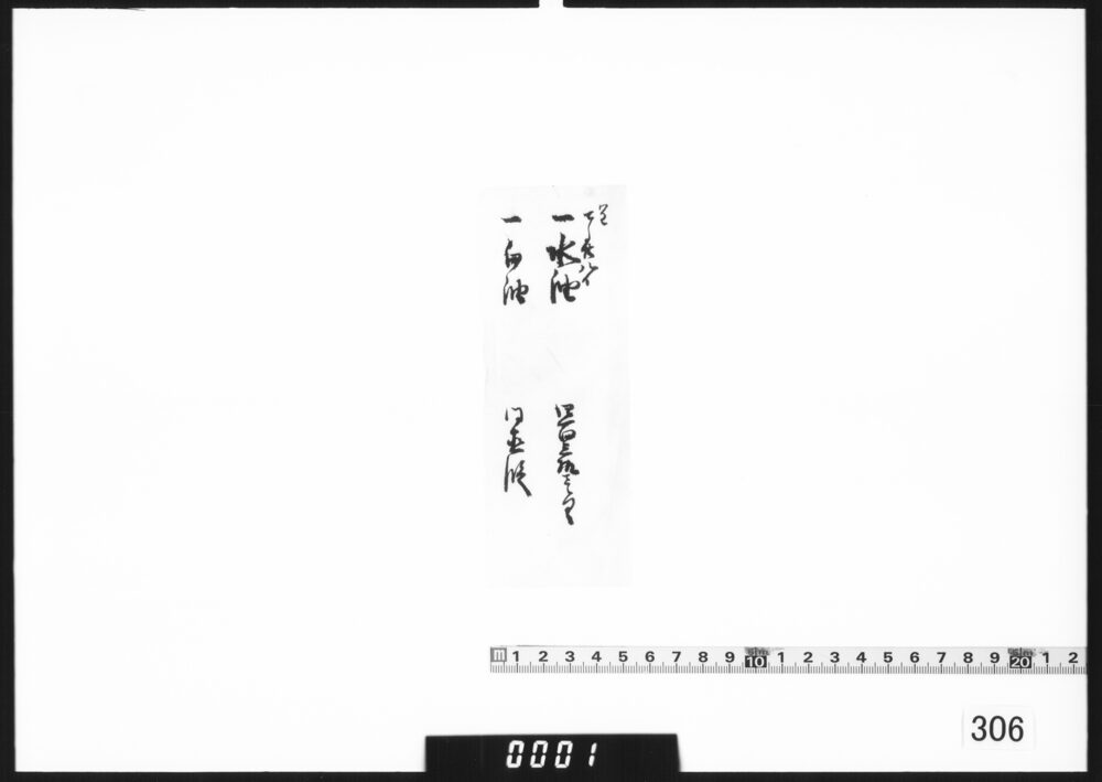 [水油・白油値段書付]