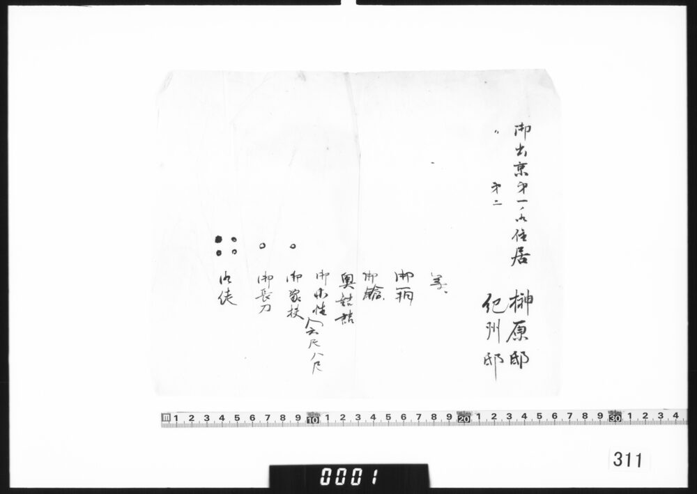 [御出京時御住居等につき覚書]