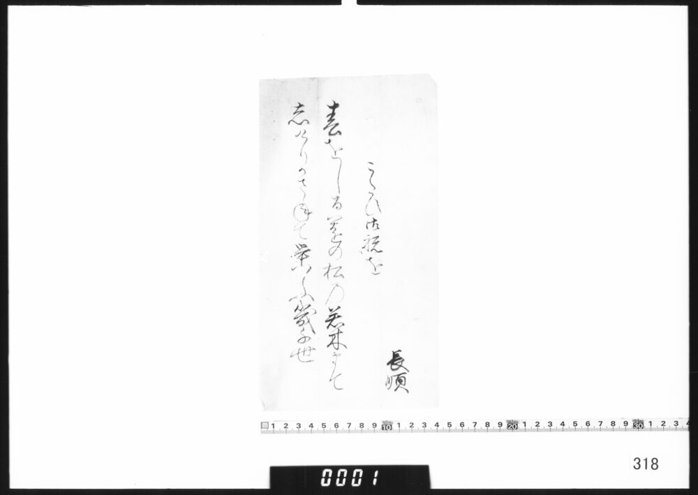 和歌書付（こたびお祝いを）
