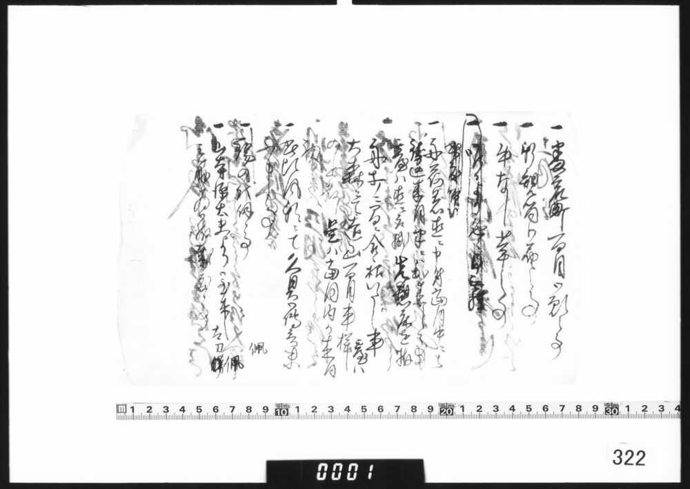 書状(御筒鋳造他につき)