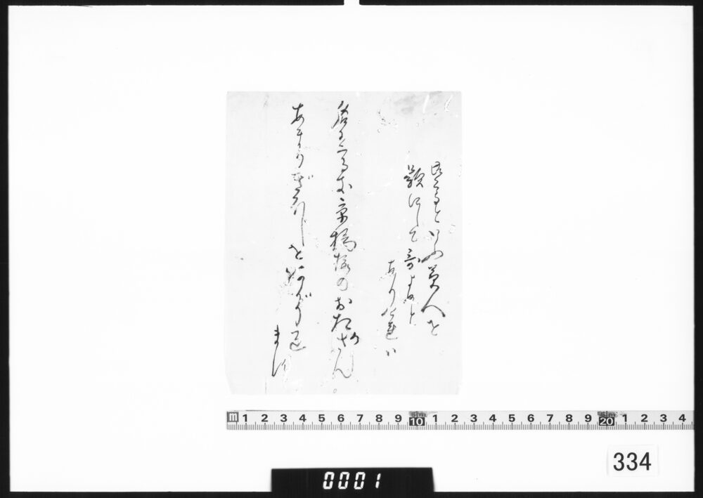 和歌書付「名に高き京橋楼のおたかさん」