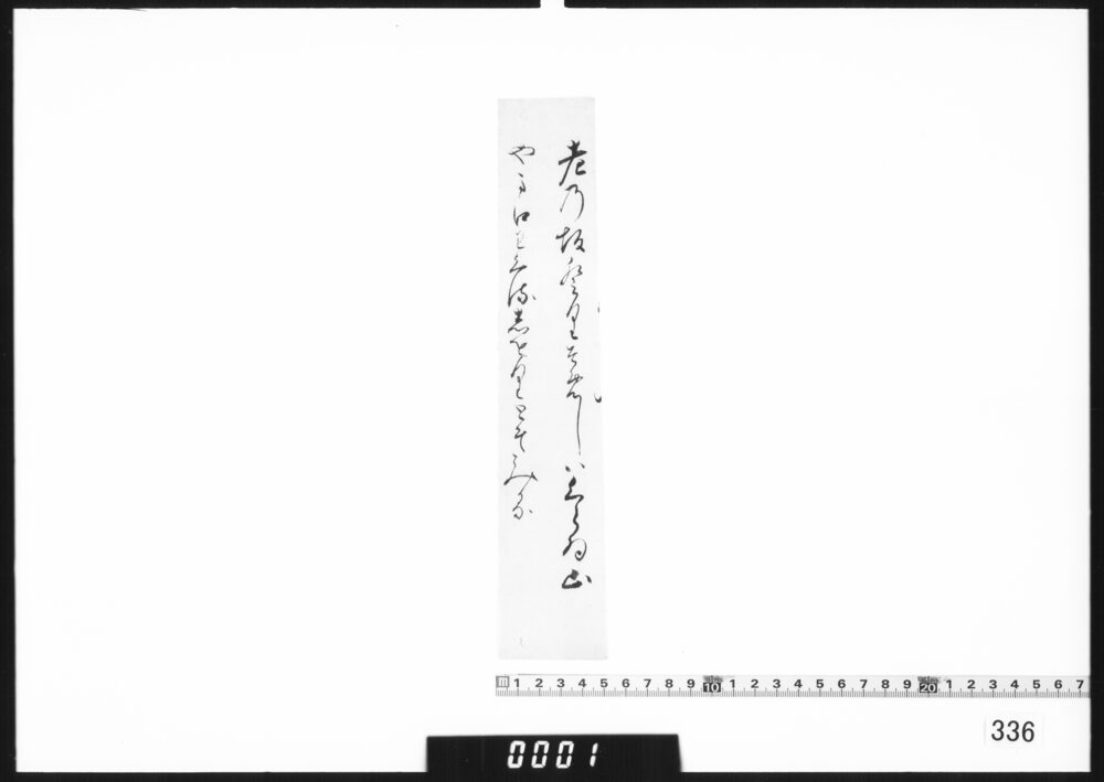 和歌短冊「老の坂」