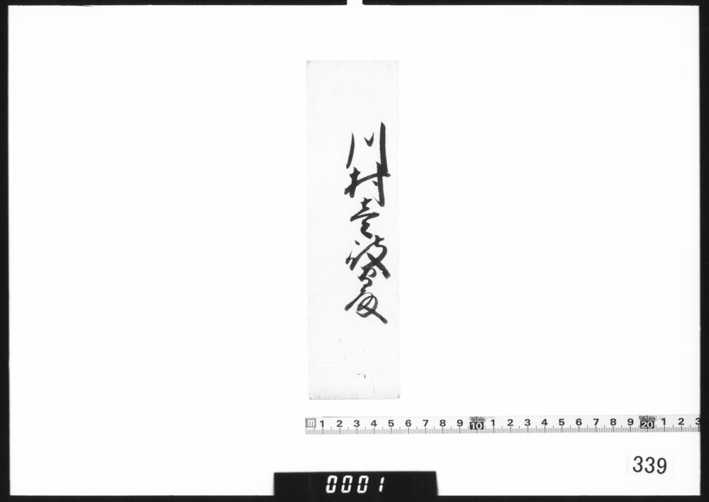 奉書断簡「川村壱岐守殿」