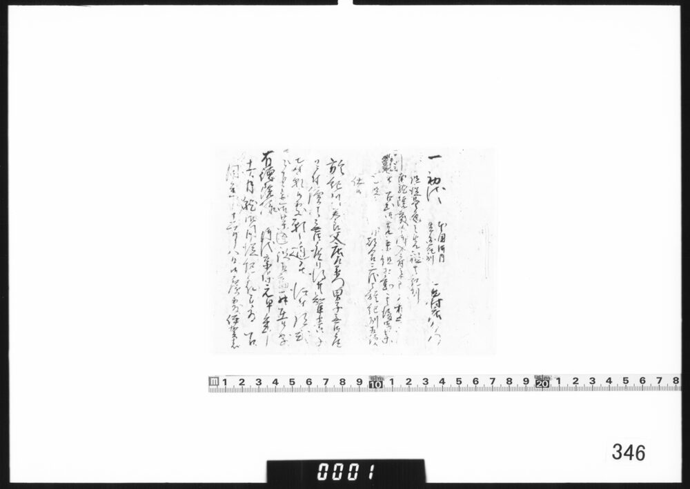 作品画像：[御庭番一統筋履歴書上断簡]