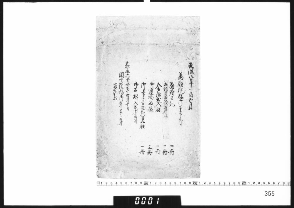 書類袋(万融院様御卒去之節当座日記他)