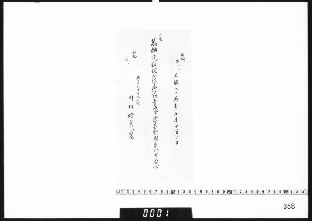 川村修富墓碑銘下書