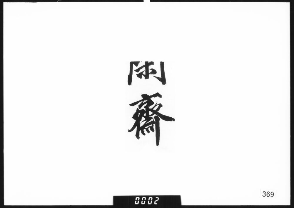 川村閑斎寿蔵碑銘文