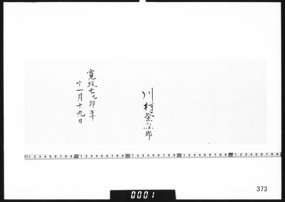 川村釜五郎生年書