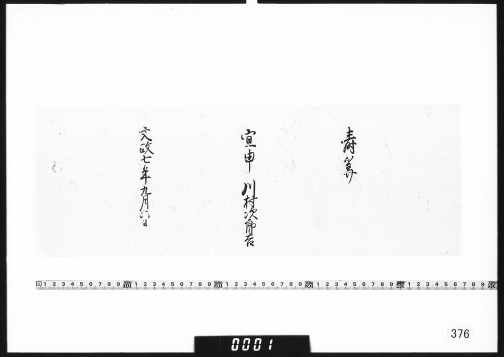 実名改「川村次郎吉」