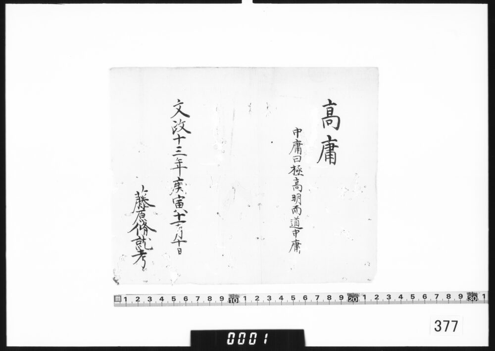 名考｢高庸｣