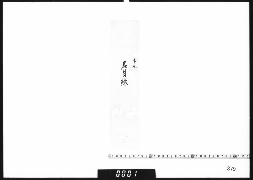 包紙断片｢名目録｣