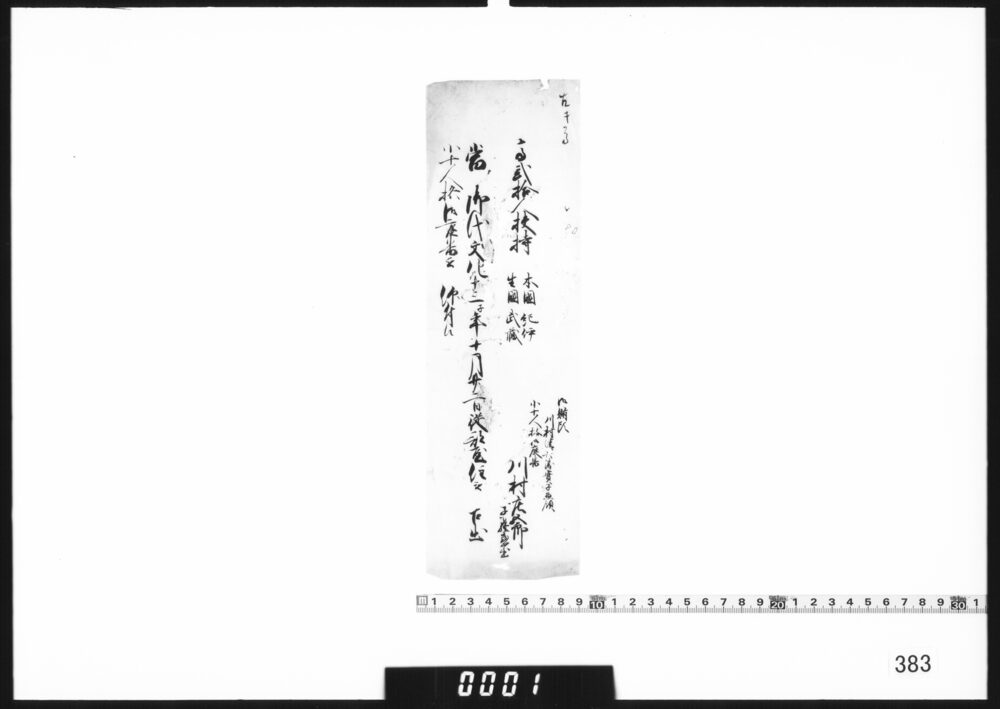 明細短冊(小十人格御庭番　川村庄五郎)