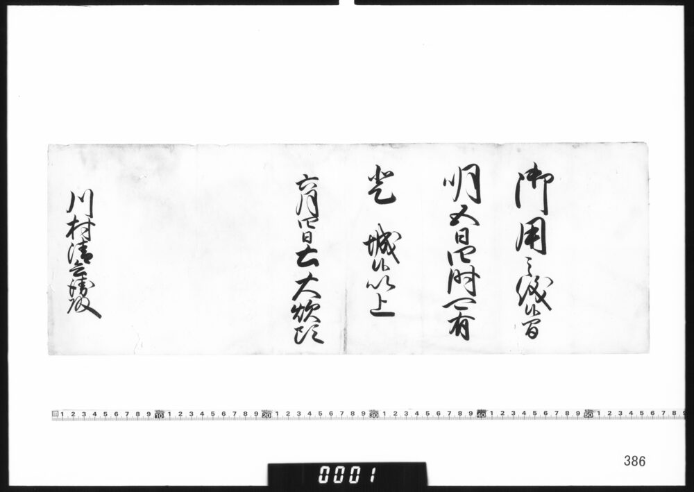 老中奉書(登城召)