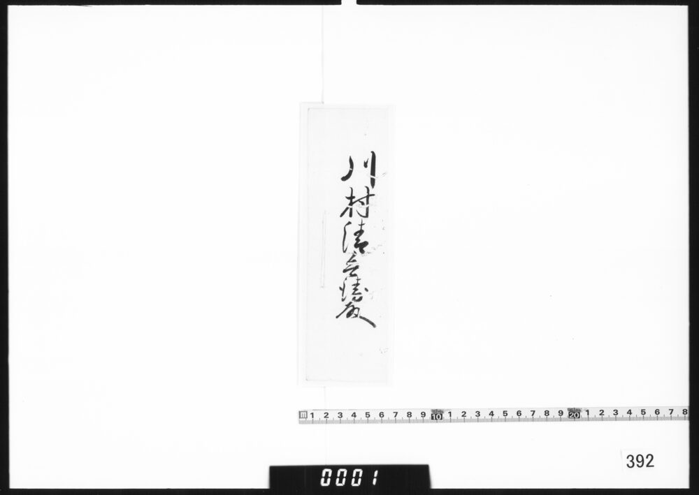 作品画像：老中連署奉書断簡綴(広大院薨去につき)