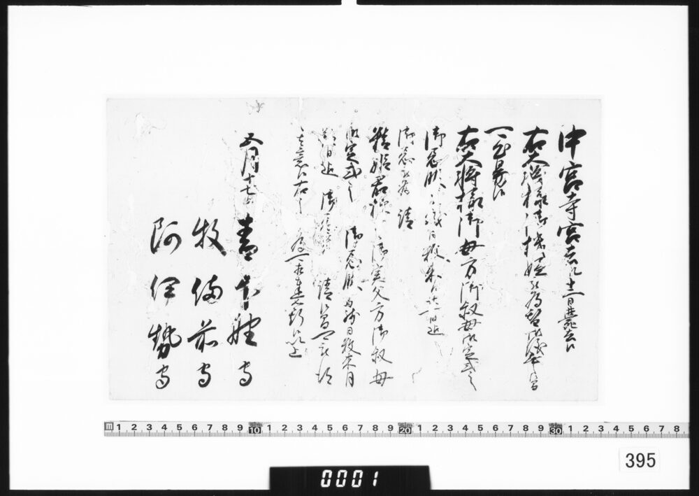 老中連署奉書断簡(中宮寺宮薨去につき)