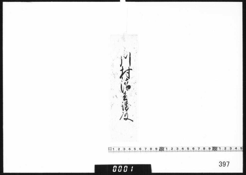 作品画像：老中連署奉書断簡(尾張大納言逝去、公方様右大将様御服忌につき)
