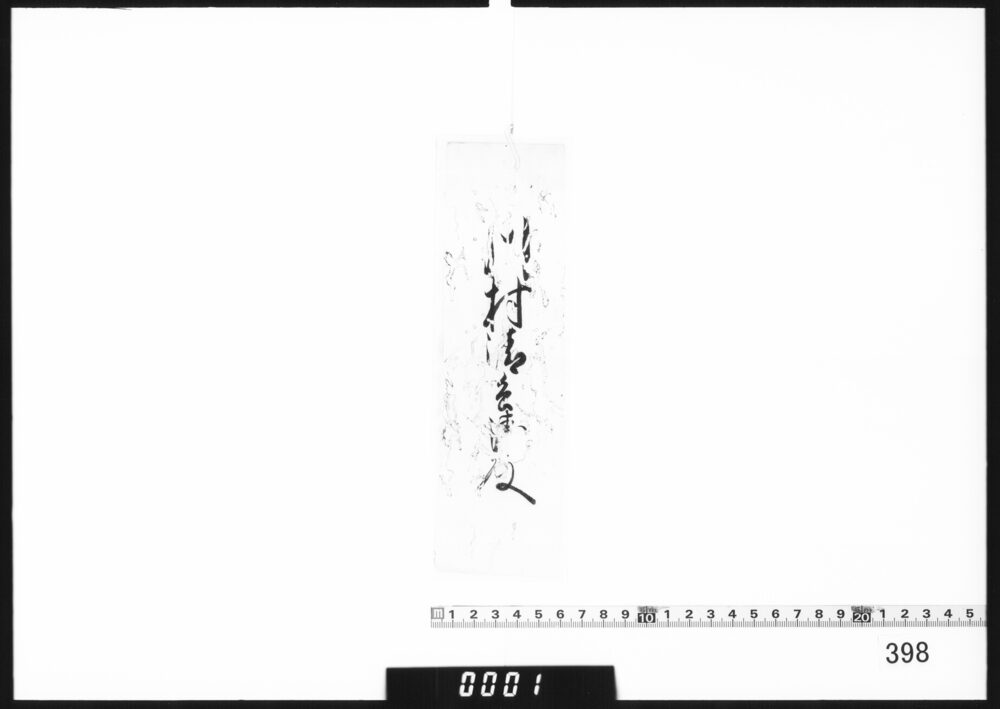 作品画像：老中連署奉書断簡(尾張大納言逝去につき普請鳴物停止)