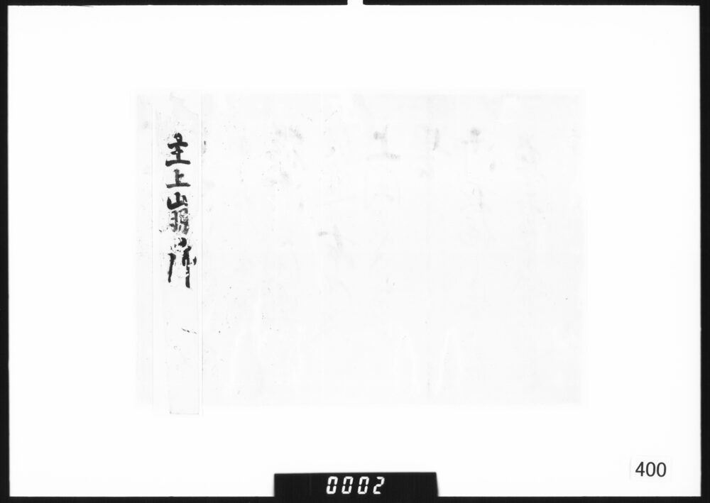 奉書断簡(主上崩御につき)