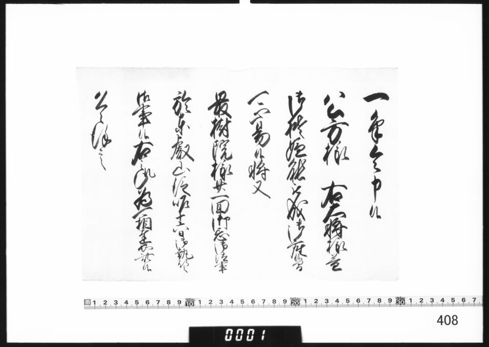 奉書断簡(最樹院様廿一回忌法事執行につき)