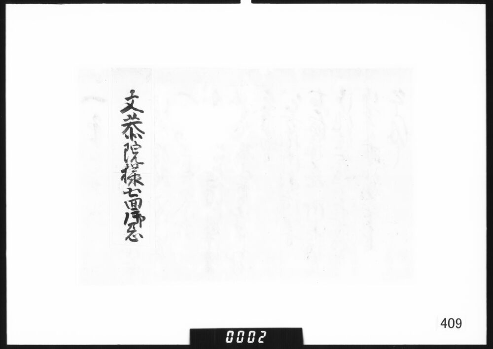 奉書断簡(去月文恭院様七回忌法事執行につき)