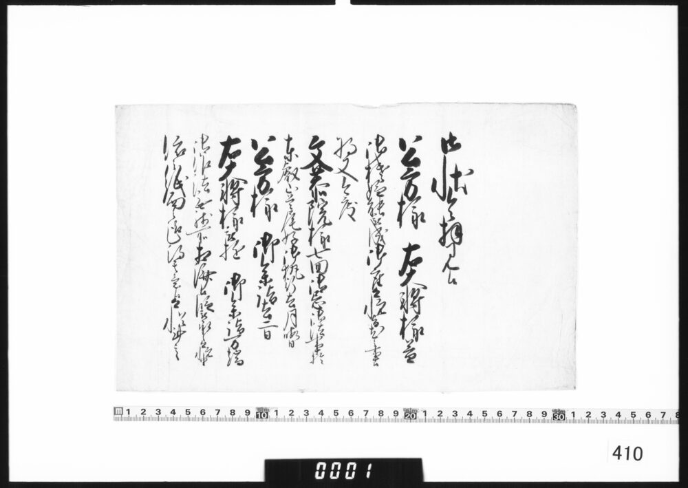 奉書断簡(去月文恭院様七回忌法事執行につき)