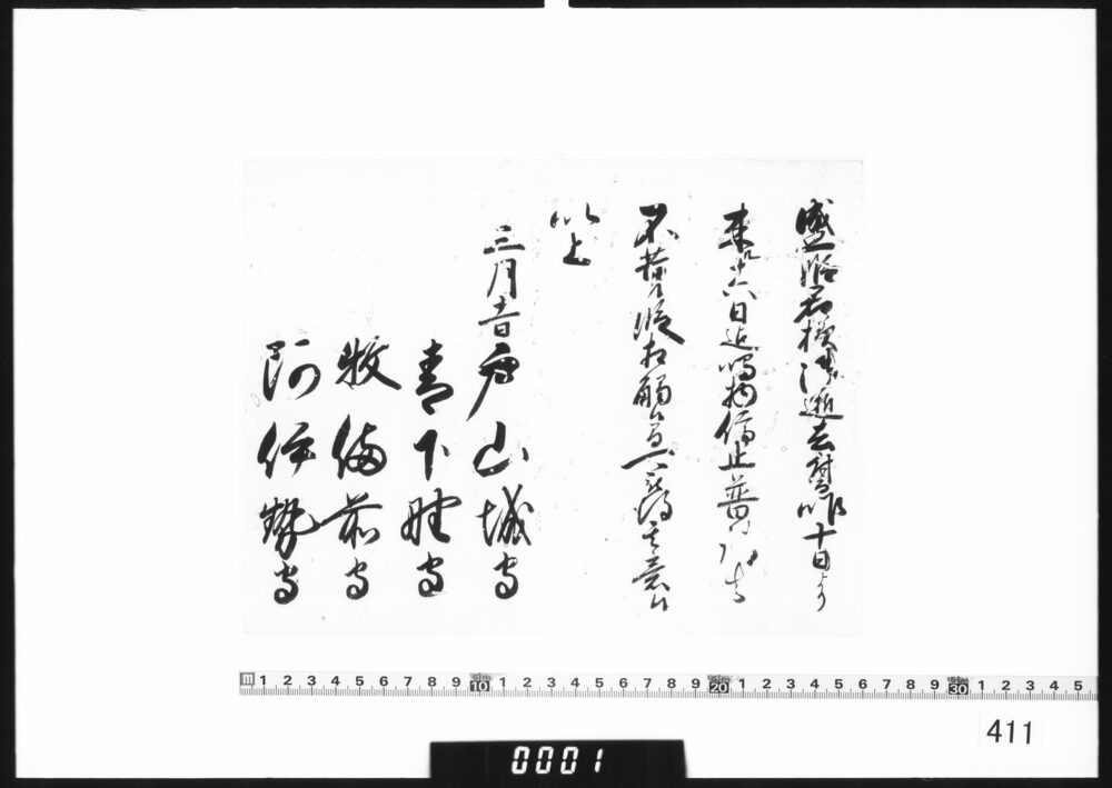 老中連署奉書断簡(盛姫様御逝去につき鳴物停止)