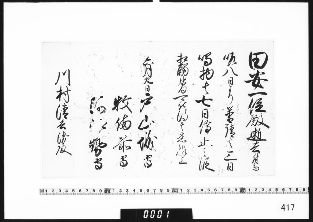 作品画像：老中連署奉書(田安一位殿逝去につき普請鳴物停止)