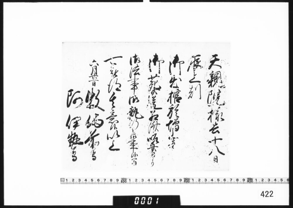 老中連署奉書断簡(天親院様葬送相済につき)