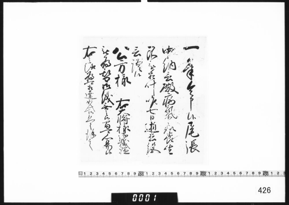 奉書断簡(尾張中納言殿逝去につき)