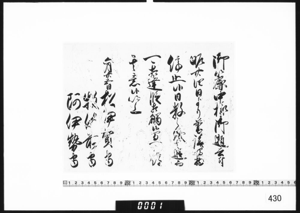 老中連署奉書断簡(御簾中様逝去につき普請鳴物停止)