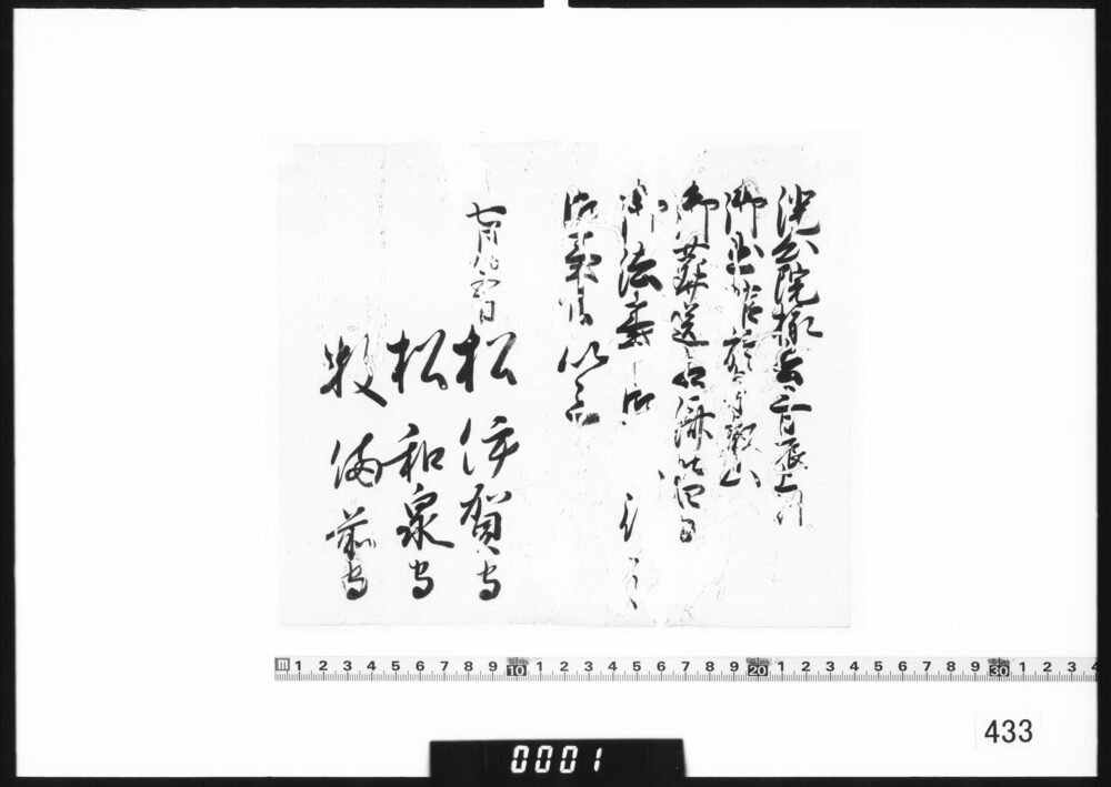 老中連署奉書断簡(澄心院様葬送相済につき)