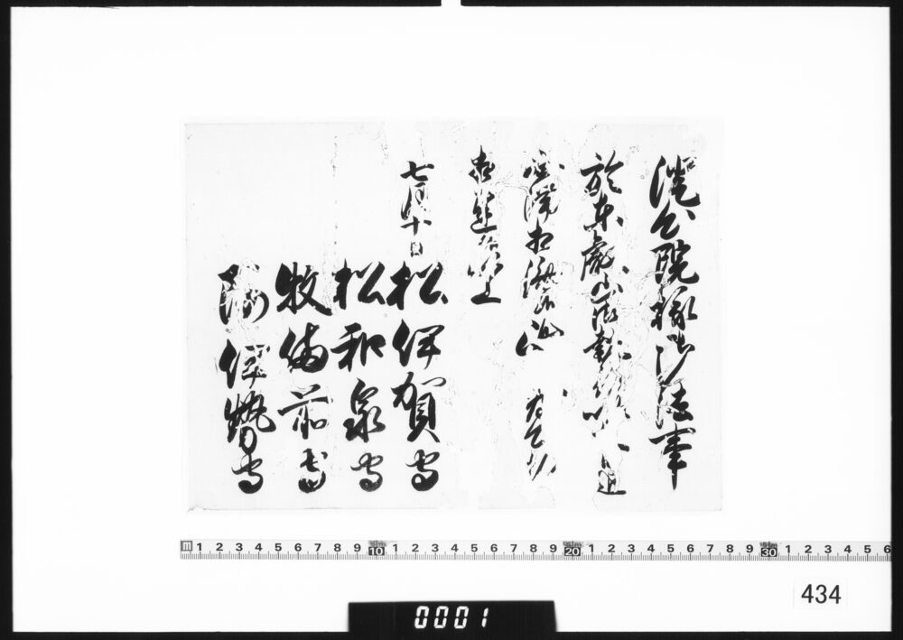 作品画像：老中連署奉書断簡(澄心院様御法事相済につき)