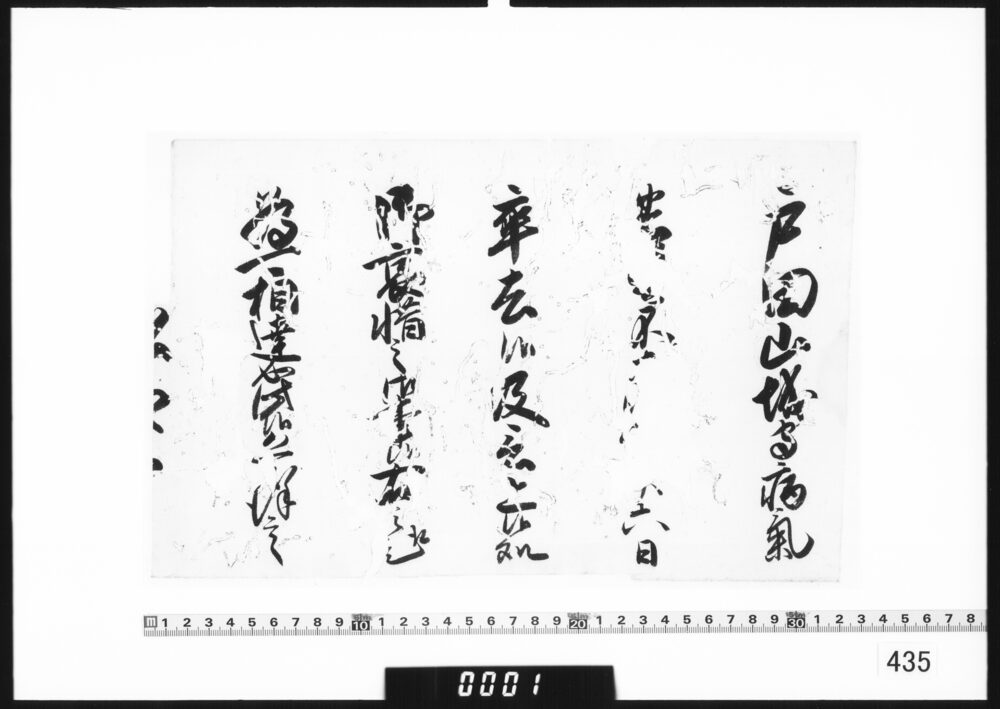 奉書断簡（戸田山城守卒去につき)