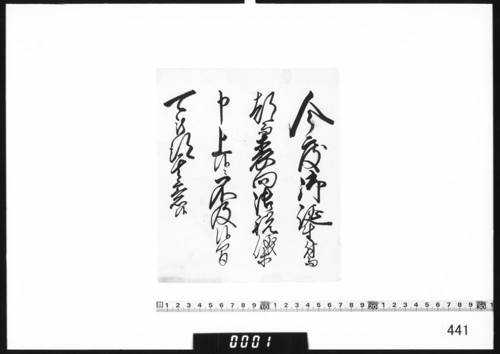 作品画像：書付(今度御誕生につき祝儀に及ばず)
