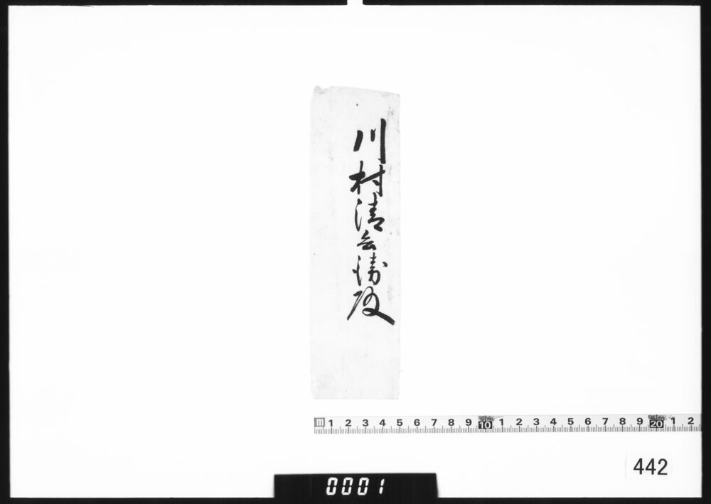 奉書断簡(川村清兵衛殿)