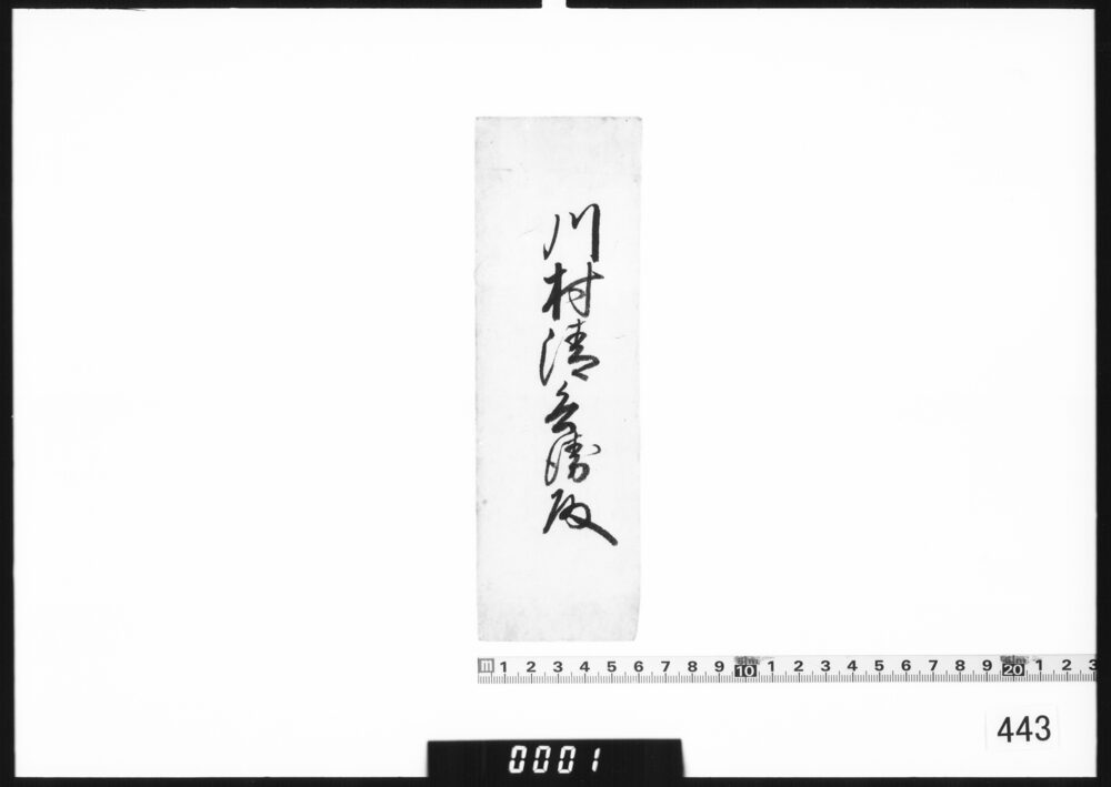 奉書断簡(川村清兵衛殿)
