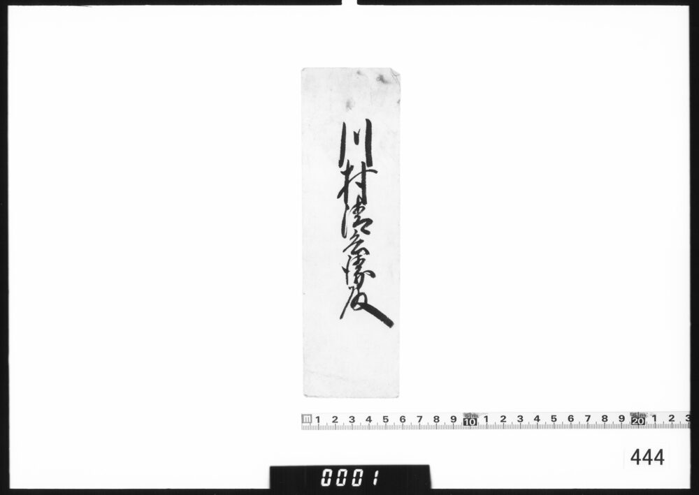 作品画像：奉書断簡(川村清兵衛殿)