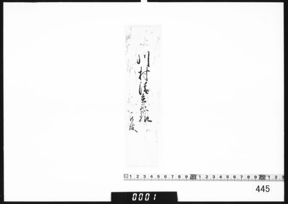 奉書断簡(川村清兵衛様御報)