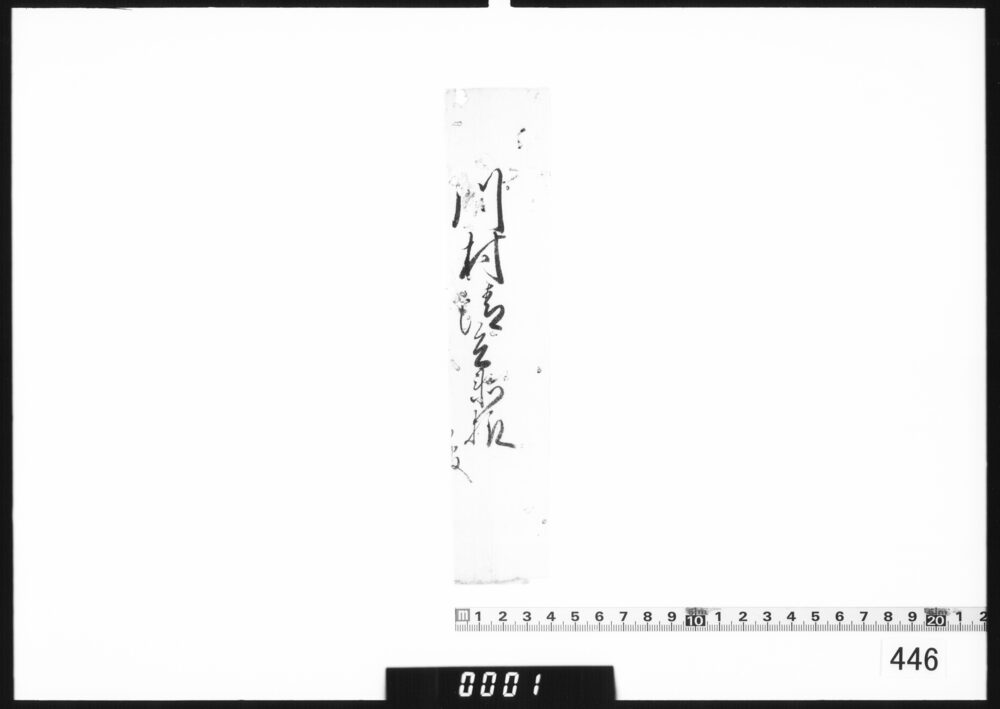作品画像：奉書断簡(川村清兵衛様御報)