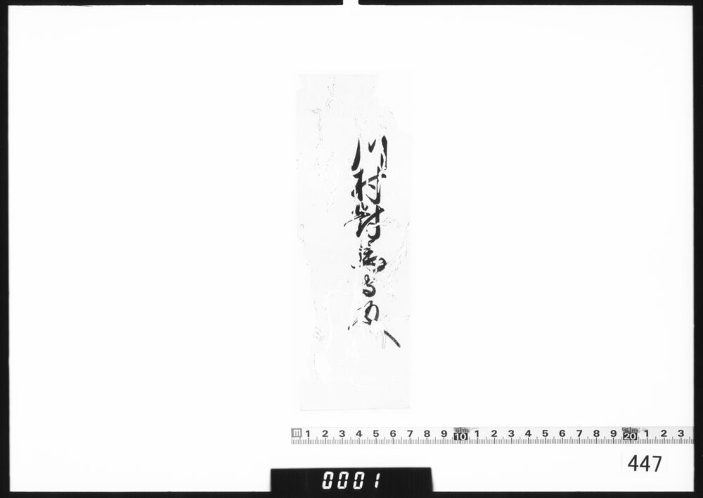 奉書断簡(川村対馬守様)