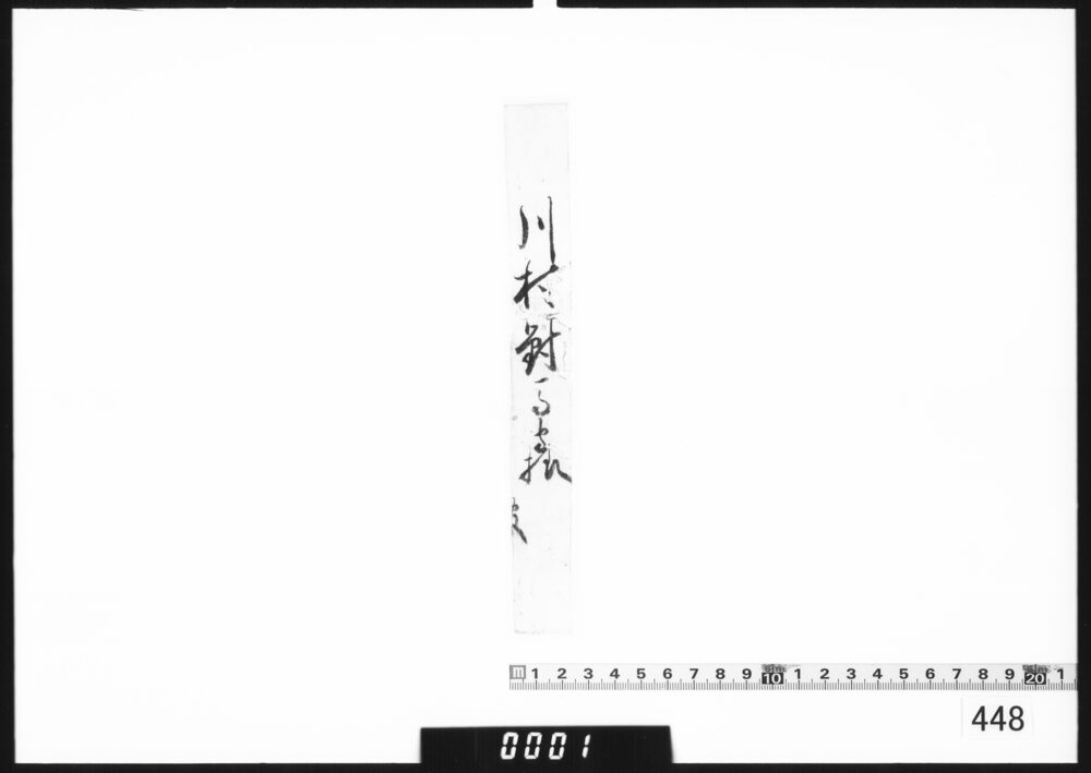 奉書断簡(川村対馬守様)