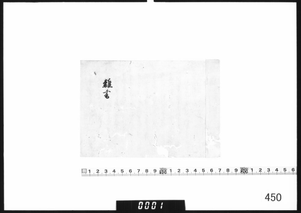 雑書(家中一統え申渡)