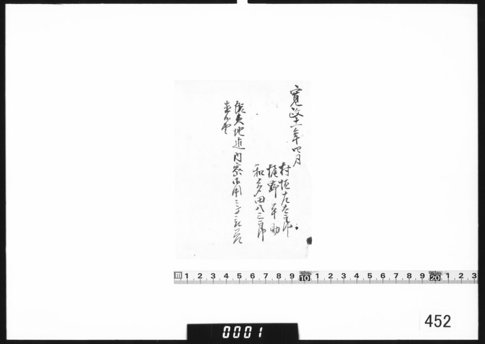 文書断片(村垣左太夫他蝦夷地内密御用にて差遣候由)