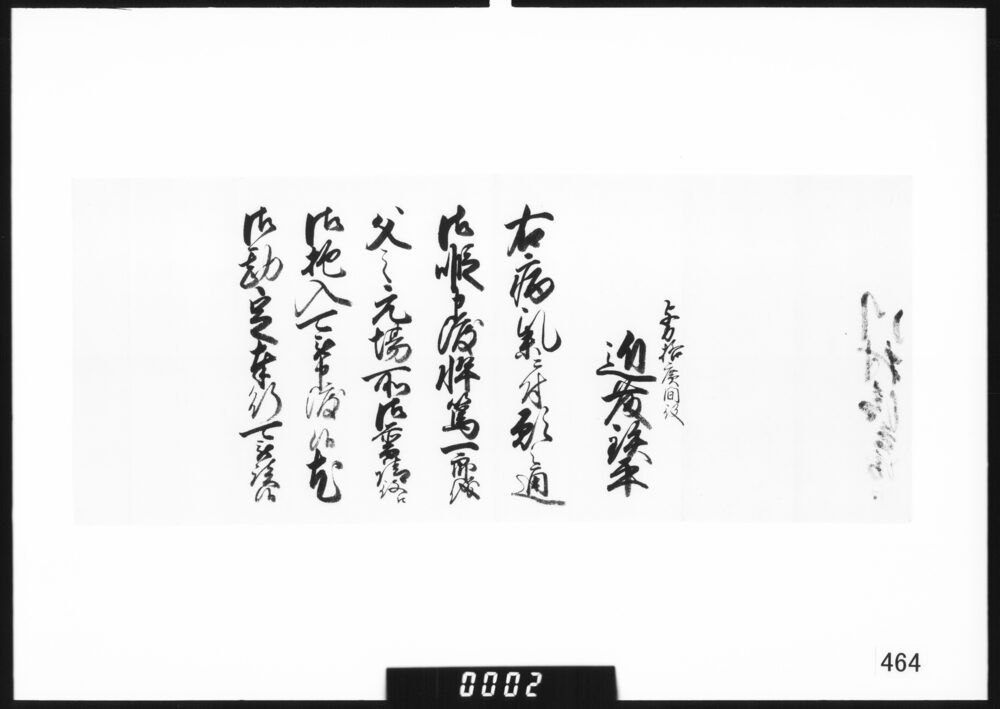 近藤鉄平御抱替御書付