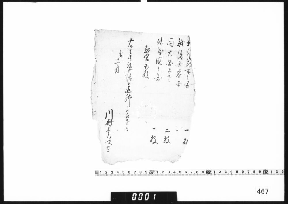 文書断片(新潟絵図貸出証)