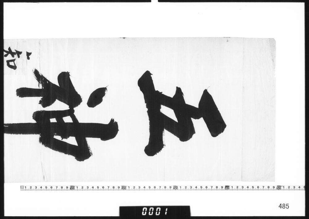 ｢五神錠｣看板銘