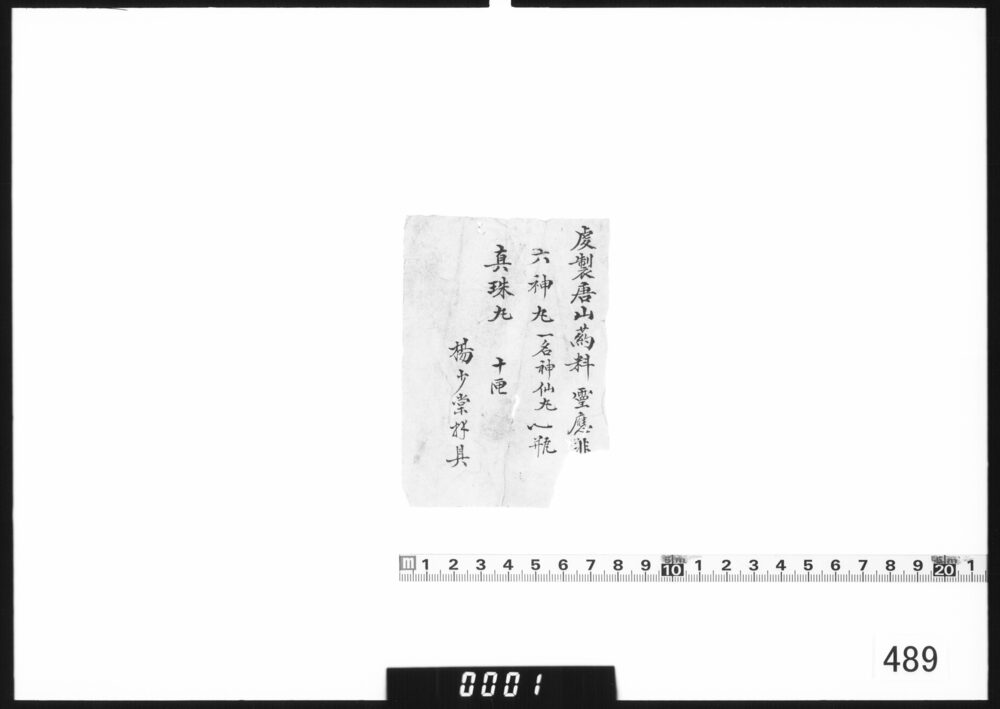 薬種書上