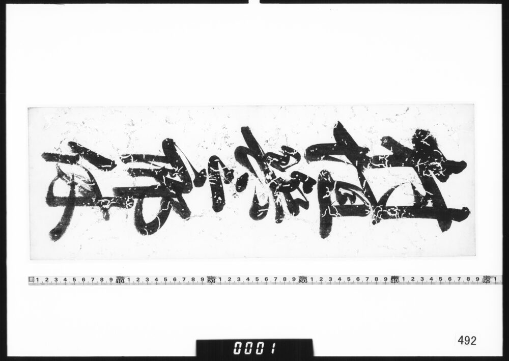 作品画像：宿札｢村垣与三郎休｣