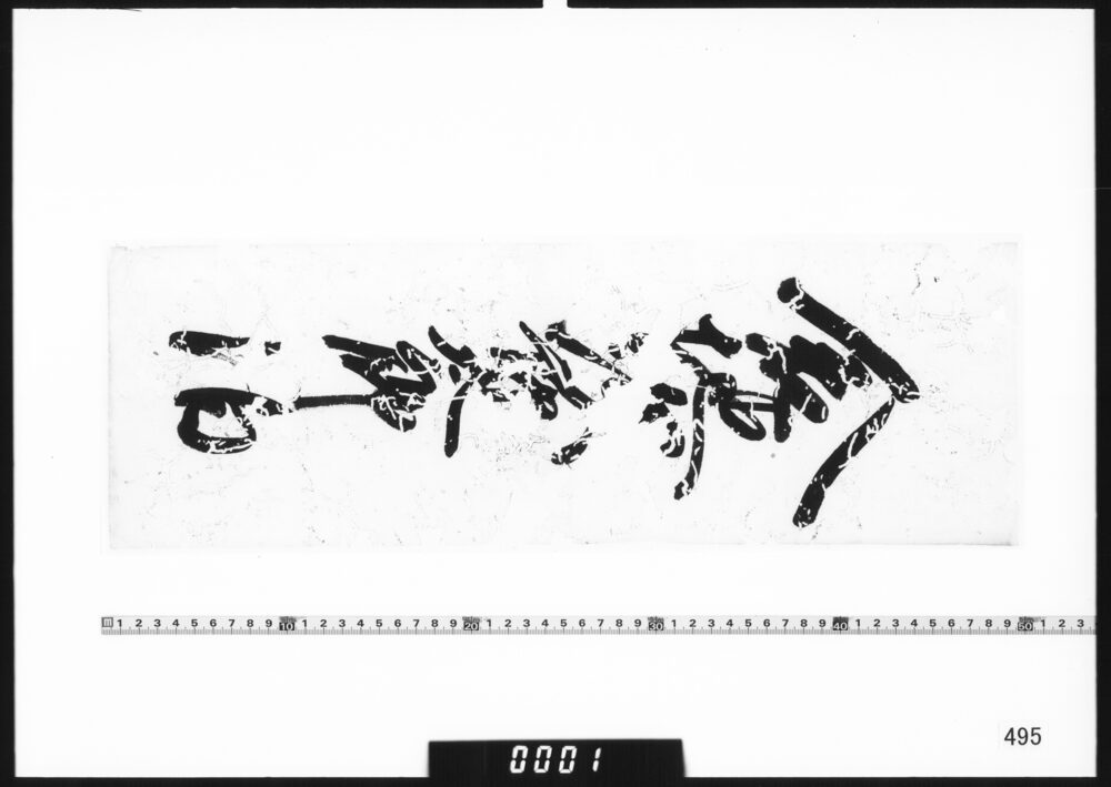 宿札｢倉地次郎太郎泊｣