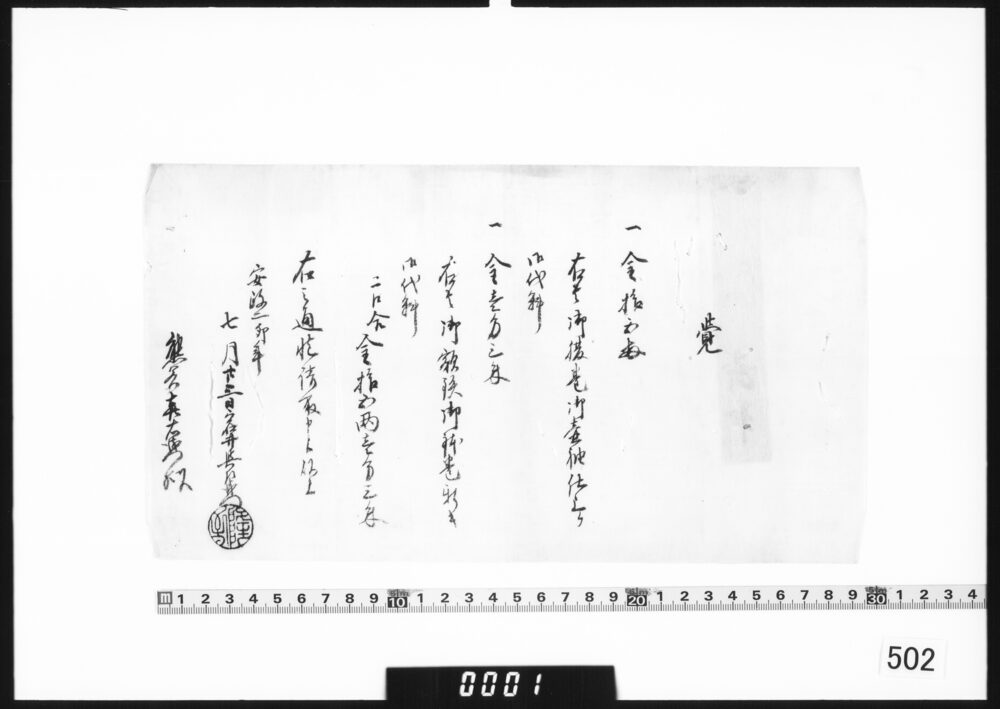 覚(御腹巻御払請取書)